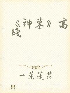 《神墓》高清在线