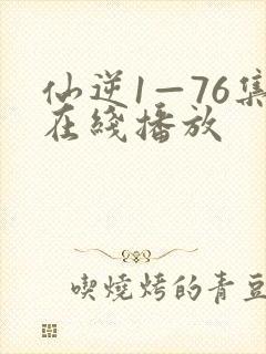 仙逆1—76集在线播放