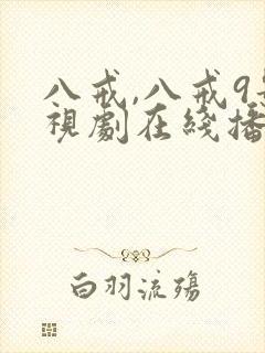 八戒,八戒9影视剧在线播放免费观看封面