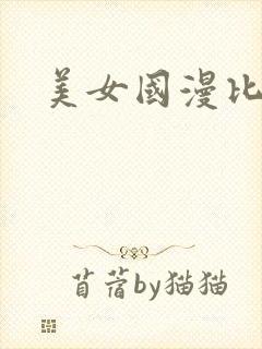 美女国漫比基尼封面