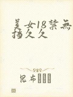 美女18禁无遮挡久久