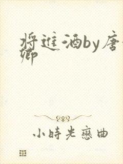 将进酒by唐酒卿