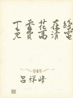 丁香花在线观看免费高清电视剧