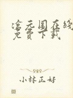 沧元图在线高清免费下载