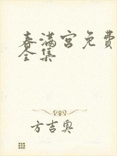 春满宫免费播放全集