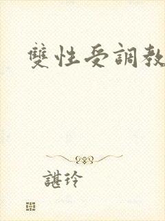 双性受调教阴蒂