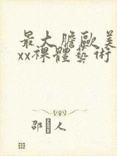 最大胆欧美xxxx裸体艺术封面