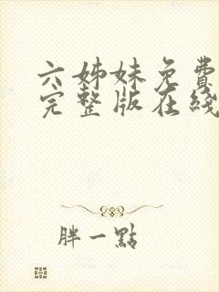 六姊妹免费全集完整版在线观看高清