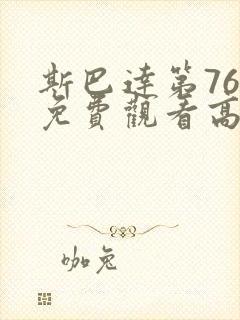 斯巴达第76季免费观看高清