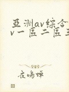 亚洲av综合av一区二区三区久久封面