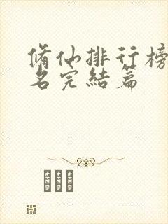 修仙排行榜前十名完结篇