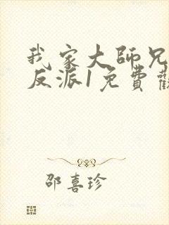 我家大师兄是个反派1免费观看封面