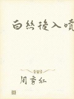 白丝后入喷水
