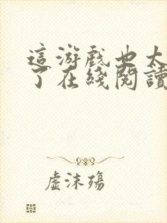 这游戏也太真实了在线阅读全文