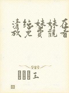 清纯妹妹在线播放免费观看电视剧