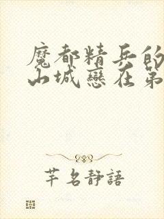 魔都精兵的奴隶山城恋在第几集封面