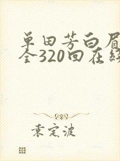 单田芳白眉大侠全320回在线收听