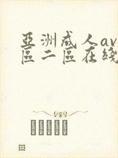 亚洲成人av一区二区在线