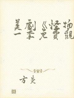美剧《怪物》第一季免费观看封面