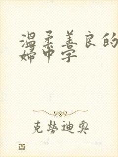 温柔善良的儿媳妇中字