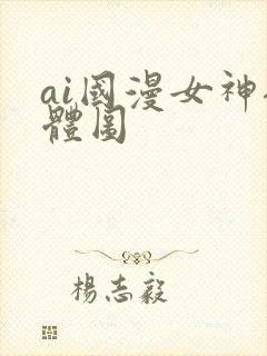ai国漫女神裸体图
