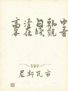 高清日韩中文字幕在线观看封面