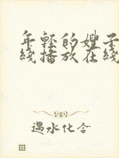 年轻的嫂子2在线播放在线播放