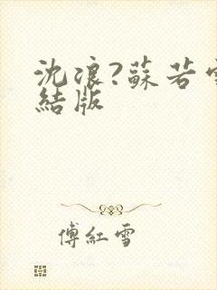 沈浪?苏若雪完结版