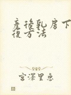 产后乳房下垂恢复方法封面