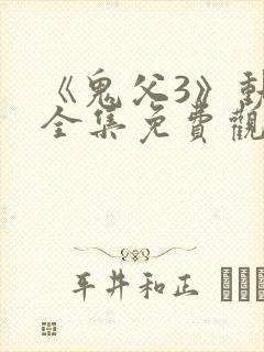 《鬼父3》动漫全集免费观看