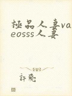 极品人妻vadeosss人妻