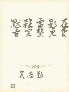 默杀电影在线观看完整免费高清