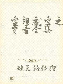 电视剧云之羽免费看全集