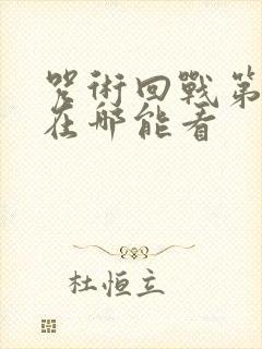 咒术回战第二季在哪能看