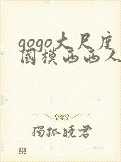 gogo大尺度国模西西人体