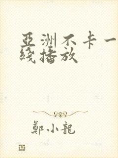 亚洲不卡一区在线播放