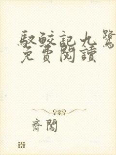 驭鲛记九鹭非香免费阅读