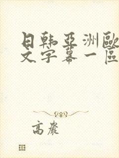 日韩亚洲欧美中文字幕一区二区三区