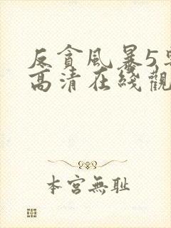 反贪风暴5粤语高清在线观看免费