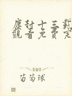尘封十三载在线观看免费完整版36集