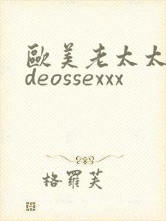 欧美老太太videossexxx