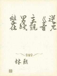 双男主《逆爱》在线观看免费全集
