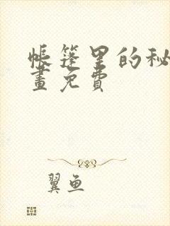 帐篷里的秘密漫画免费封面