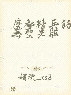 魔都精兵的奴隶无圣光版