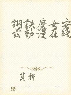 钢铁魔女安妮洛兹动漫在线观看免费封面