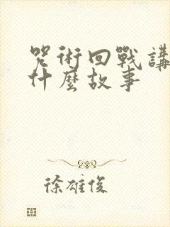 咒术回战讲的是什么故事封面