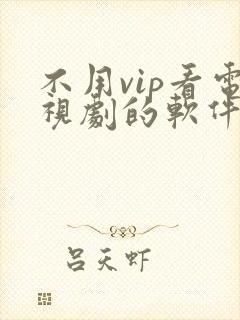 不用vip看电视剧的软件 app高清