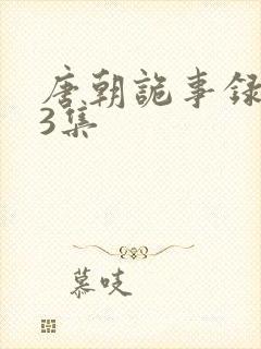 唐朝诡事录第33集
