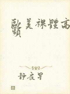 欧美裸体高清视频