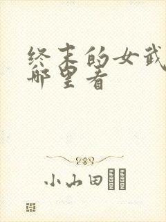 终末的女武神在哪里看